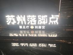 -唐宫足道·SPA·住宿24H会所(木渎店)