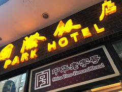 门面-国际饭店·帆声西饼屋(黄河路店)