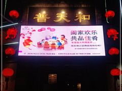 门面-普天和酒楼·新津菜·烤鸭(天津之眼店)