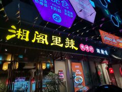 门面-湘阁里辣(南岭购物广场店)