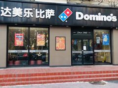 门面-达美乐比萨(凤凰东街店)