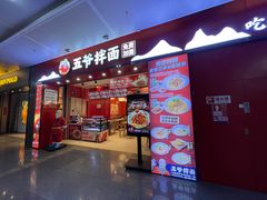 -五爷拌面(深圳北站店)