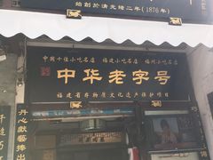 门面-同利肉燕老铺(澳门路店)