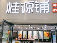 门面-桂桂茶(万嘉广场店)