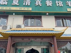 -临夏清真餐馆羊肉火锅(安德民族商贸城店)