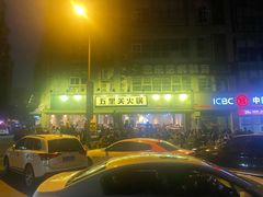 -五里关火锅(牛市口店)