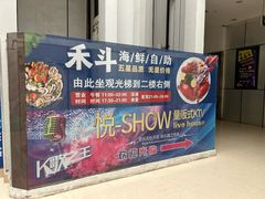 -禾斗海鲜自助(城阳宝龙店)