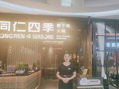 -同仁四季椰子鸡(海岸城天利店)