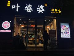 门面-嘉州叶婆婆钵钵鸡(建设路店)