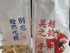 -吴越糕享(常熟万达店)