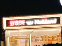 -好利来(幸福一家店)