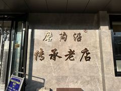 -清真磨沟沿老字号牛肉面(总店)