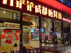 -方铲铲·成都板凳面(滨江银泰店)