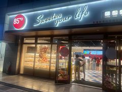 -85度C(生甜甜圈研究工坊·上海局门店)