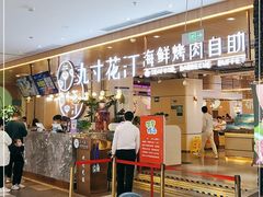 门面-九寸花汀海鲜烤肉自助(武汉首店)