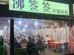 -沸签签冷锅串串(滨江天街店)