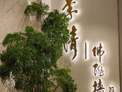 -李清佛跳墙|福建省十大名厨之首(后江埭店)