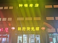门面-帅府街兔头(大同古城店)