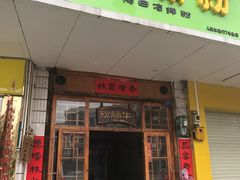 门面-林少牛腩粉(总店)