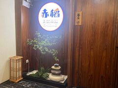 -赤稻·日式料理(禅城店)