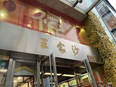 门面-王家沙点心店(南京西路总店)