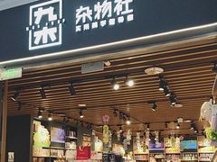 -九木杂物社(大族广场店)