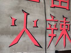 -三番火辣串串香(总店)