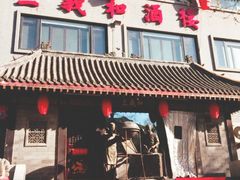 门面-三义和酒楼(广渠门店)