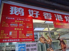 -鹅好(黄河路美食休闲街店)