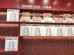 -GRAMCAKE一克甜品(昙华林花园山店)
