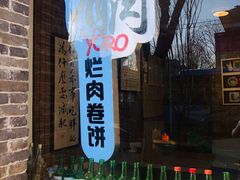 -喜卷·烂肉卷饼(广渠门店)