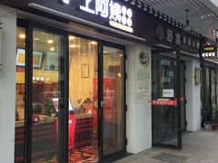 -沪上阿姨·精选茶饮(融创公馆店)