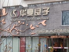 -华夏良子·足道SPA艾灸(三里屯店)