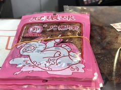 -冠环球肉干大王(福隆新街店)