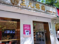 -三元梅园(团结湖店)