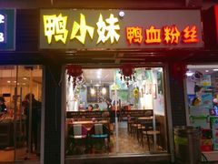 门面-鸭小妹鸭血粉丝(老门东店)
