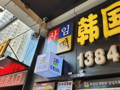 -师任堂韩式食品(总店)