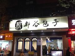门面-都谷包子(天一广场店)