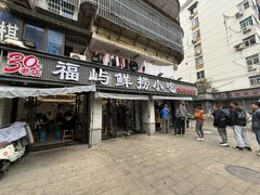 -福屿鲜捞小吃·捞化(福屿总店)