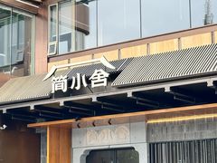 -简小舍·民间手艺菜(武昌江滩店)
