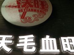 -盛天毛血旺非遗美食(观音桥店)