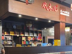 -代木儿回锅肉
