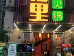 门面-香佰里鲜货火锅(佳乐金街店)