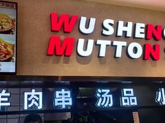 -武圣羊汤·西北面(朝阳门店)