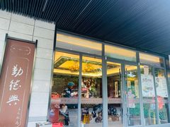 门面-勤德兴(湖滨路店)