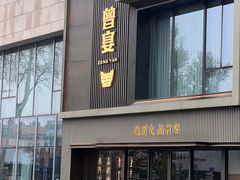 -曾宴·楚菜(湖北省博物馆店)