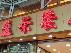-永盈茶餐厅(中山四路店)