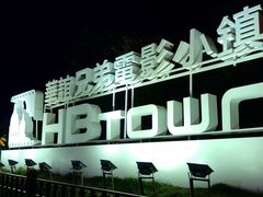 -华谊兄弟（长沙）电影小镇