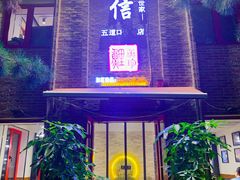 门面-捷信牛奶甜品世家(五道口店)