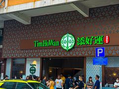 -添好运点心专门店(深水埗店)